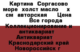 Картина “Соргасово море“-холст/масло, 60х43,5см. авторская ! › Цена ­ 900 - Все города Коллекционирование и антиквариат » Антиквариат   . Краснодарский край,Новороссийск г.
